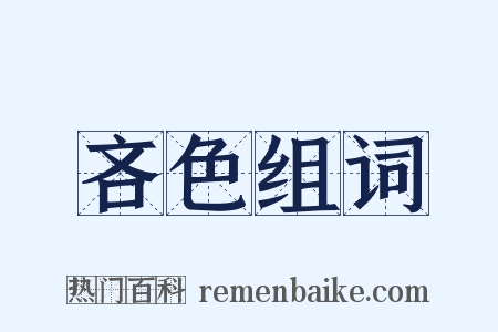 吝色组词是什么意思的图片